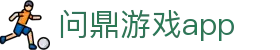 问鼎游戏app|问鼎国际首页 - (中国)石家庄市问鼎游戏app有限公司欢迎您